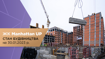 Стан будівництва житлового району Manhattan UP на 30.01.2023