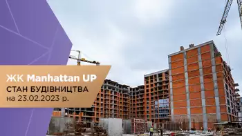 Стан будівництва житлового району Manhattan UP на 23.02.2023