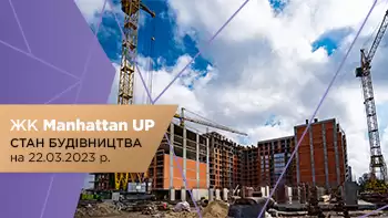 Стан будівництва житлового району Manhattan UP на 22.03.2023