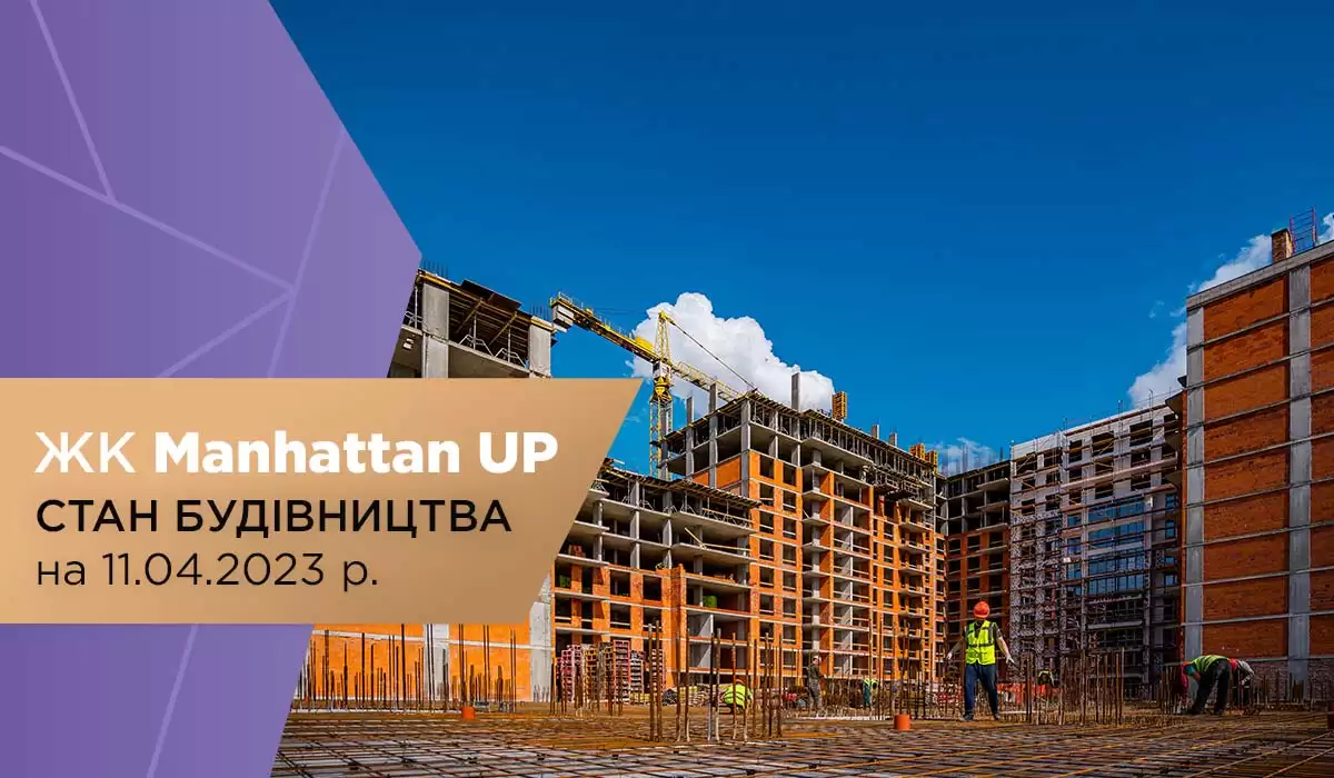 Стан будівництва житлового району Manhattan UP на 10.04.2023