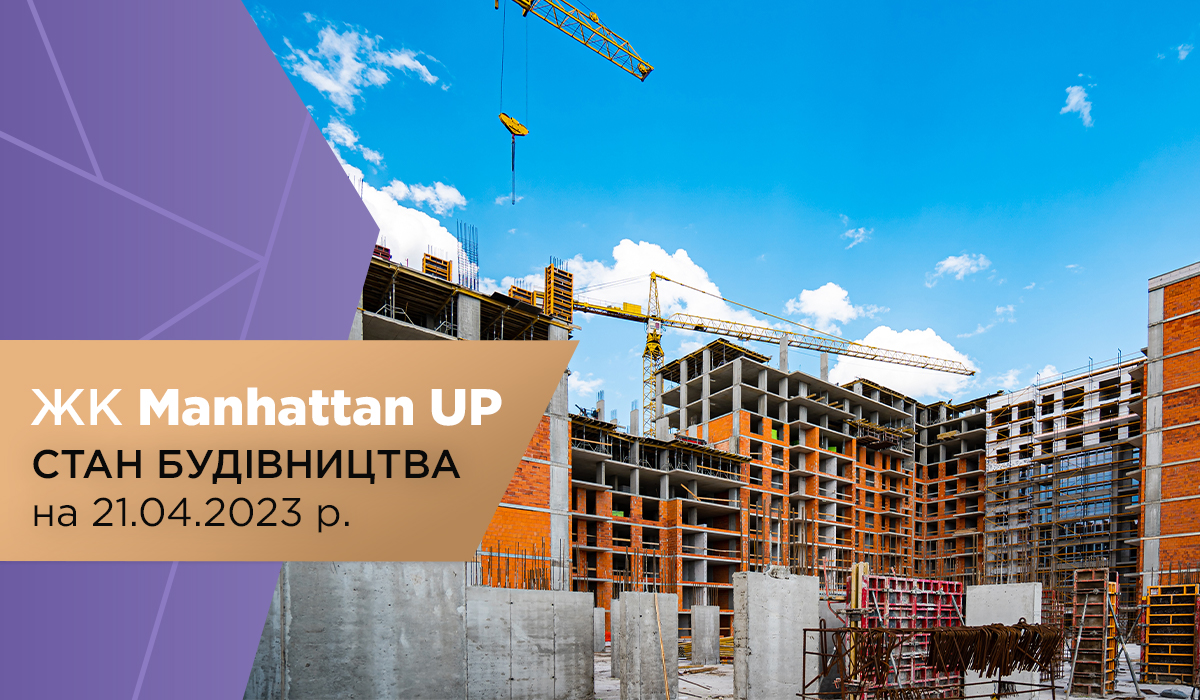 Стан будівництва житлового району Manhattan UP на 25.04.2023