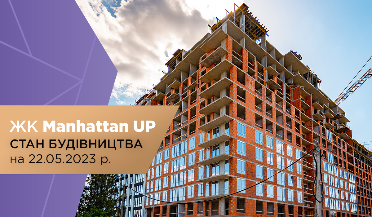 Стан будівництва житлового району Manhattan UP на 22.05.2023