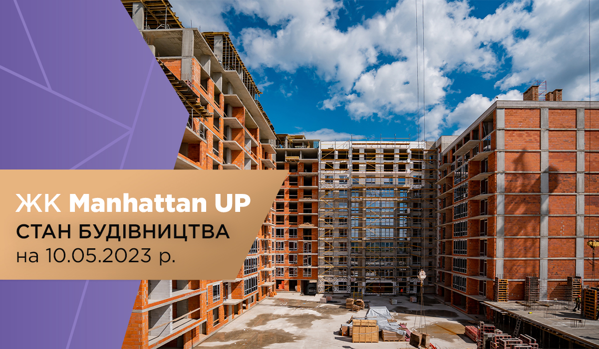 Стан будівництва житлового району Manhattan UP на 10.05.2023