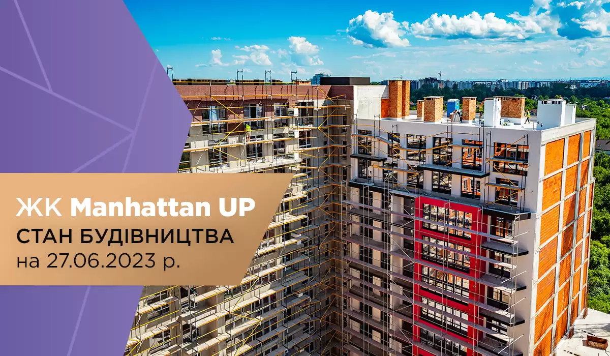 Стан будівництва житлового району Manhattan UP на 27.06.2023