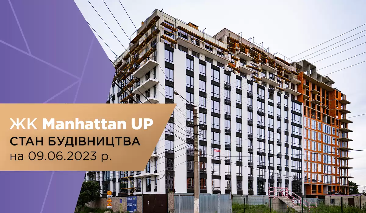 Стан будівництва житлового району Manhattan UP на 09.06.2023