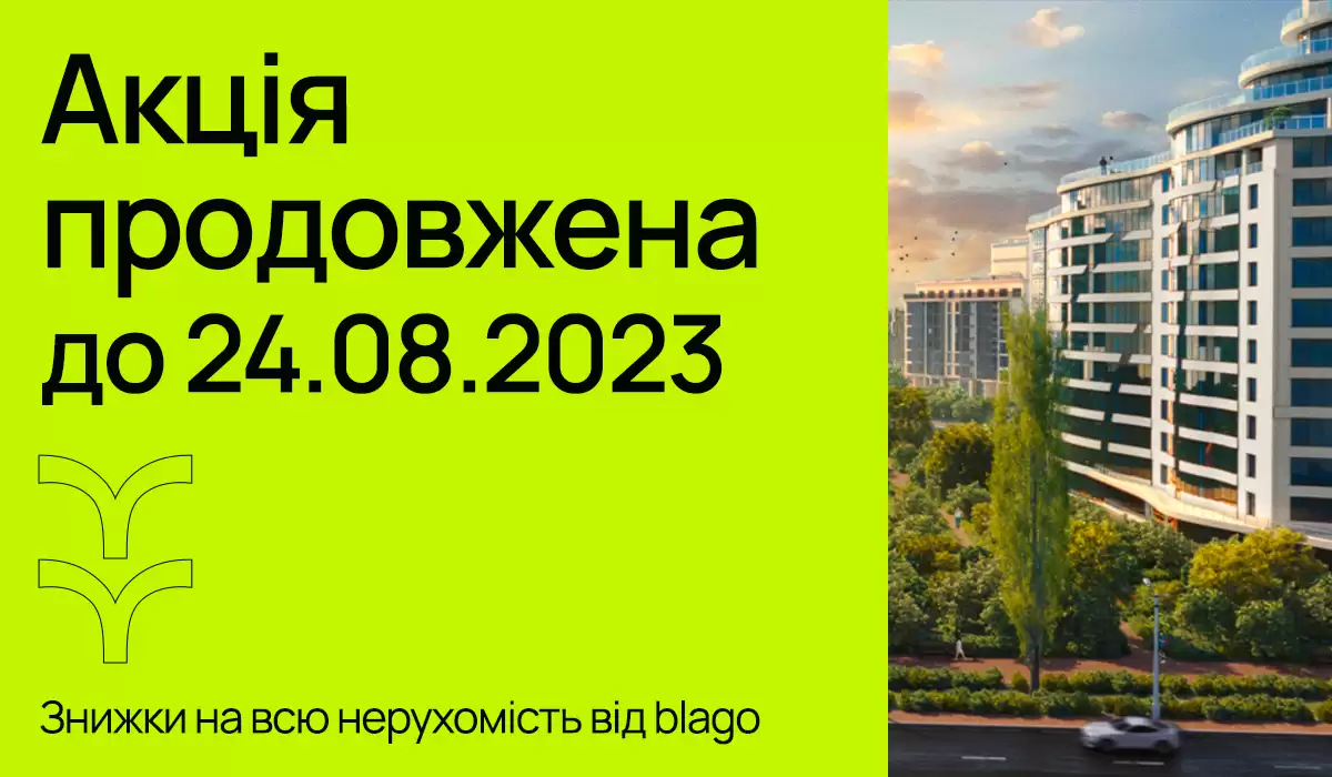 Акція на всю нерухомість продовжена!