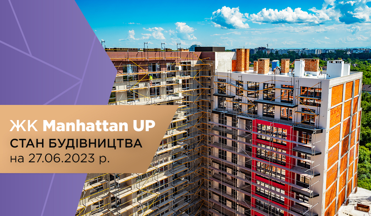 Стан будівництва житлового району Manhattan UP на 25.07.2023