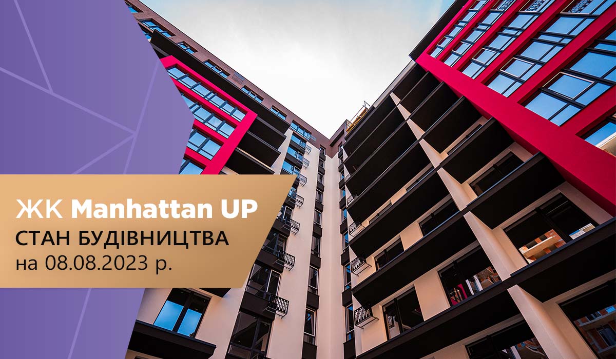 Стан будівництва житлового району Manhattan UP на 08.08.2023