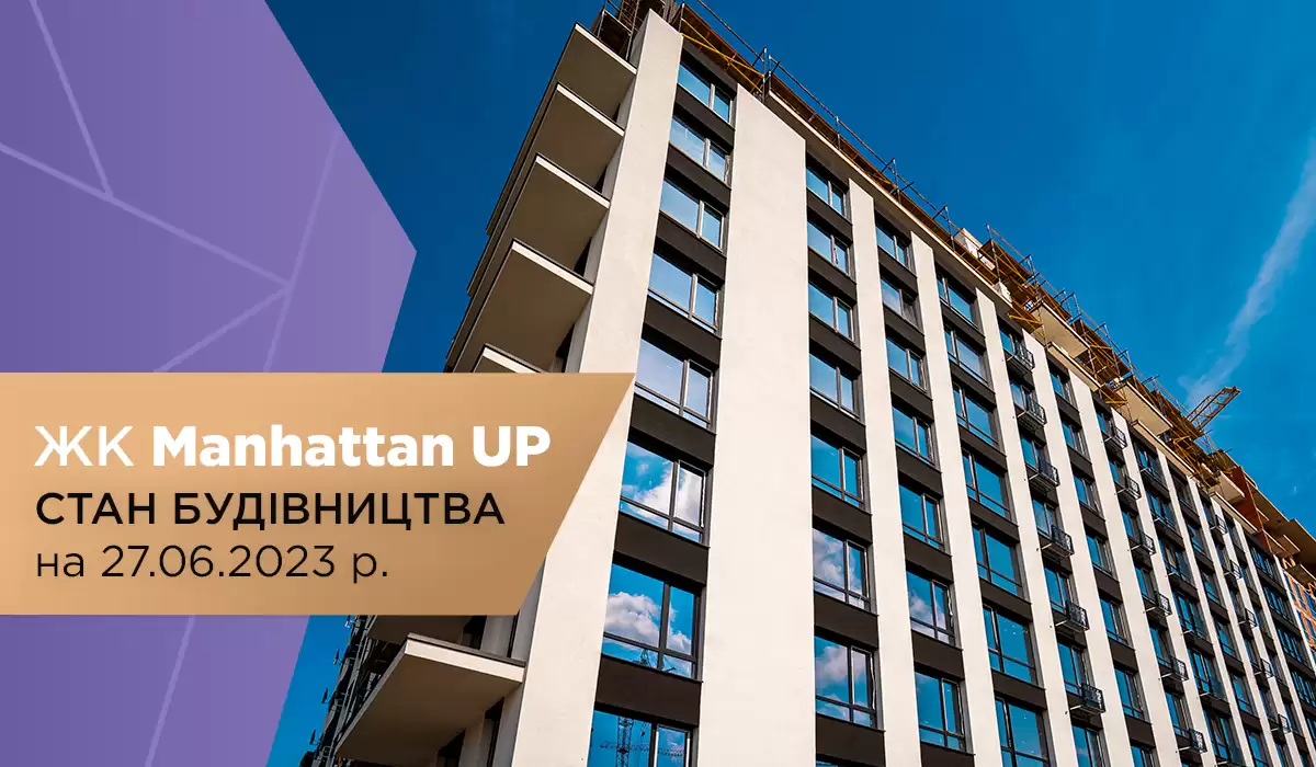 Стан будівництва житлового району Manhattan UP на 06.07.2023