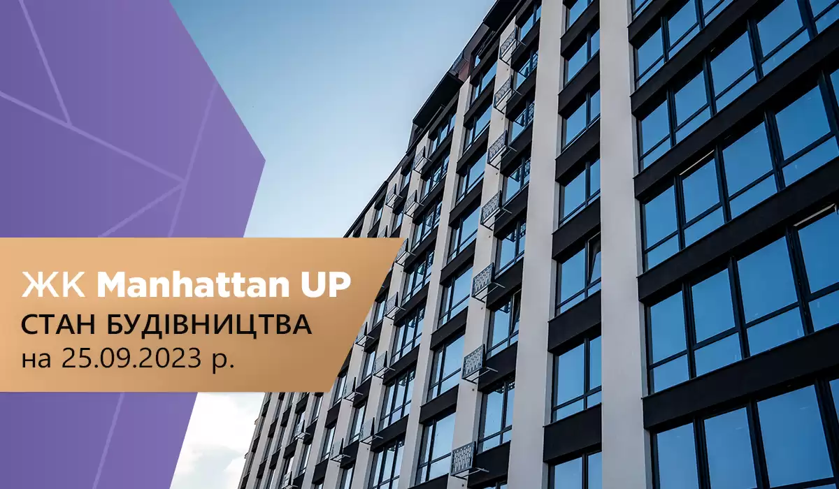 Стан будівництва житлового району Manhattan UP на 25.09.2023