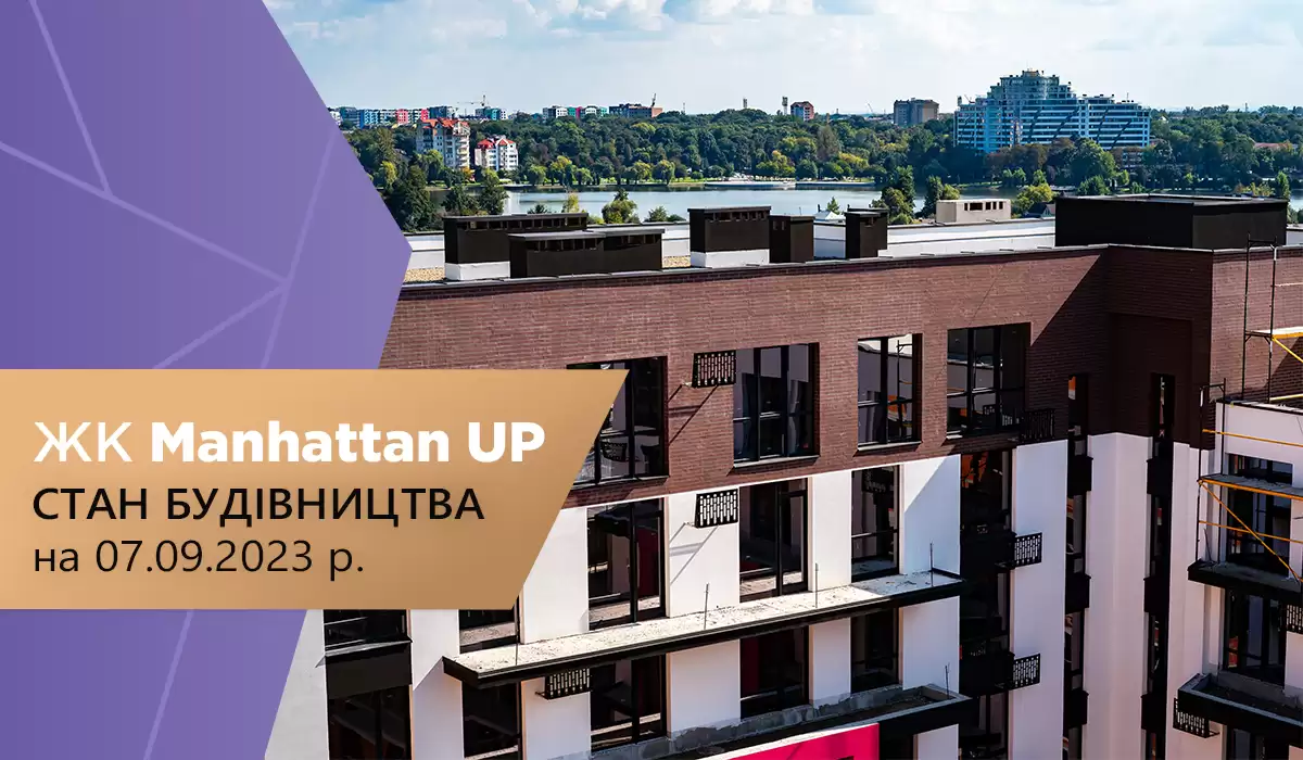 Стан будівництва житлового району Manhattan UP на 07.09.2023