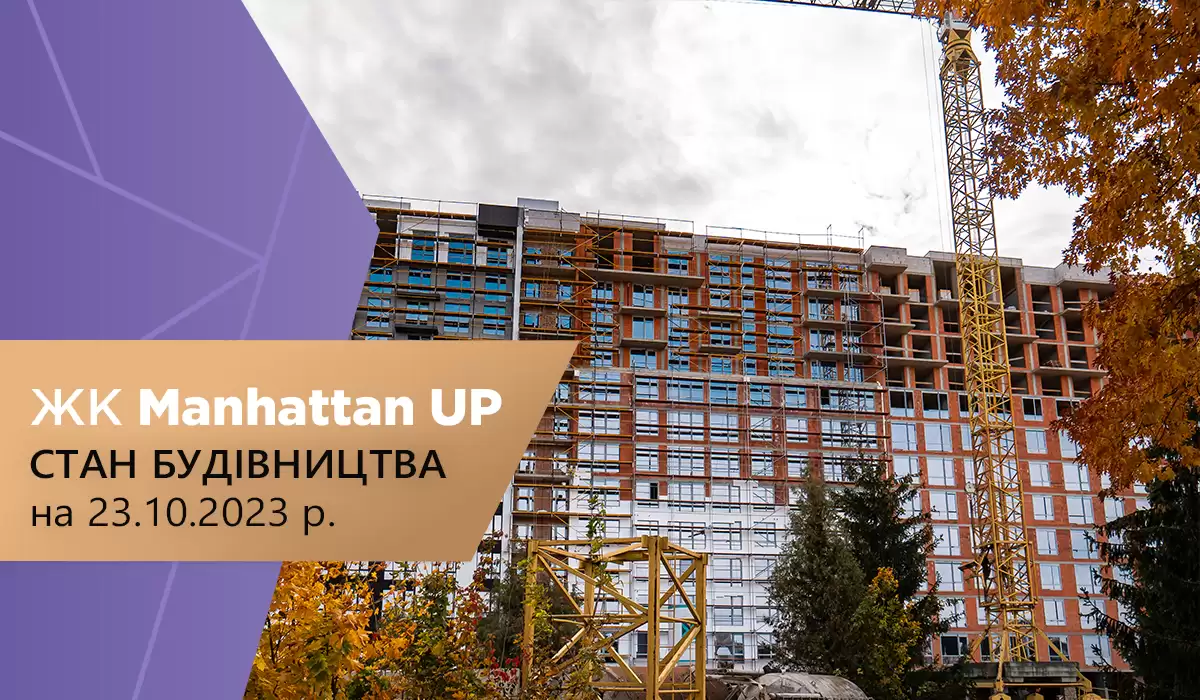 Стан будівництва житлового району Manhattan UP на 23.10.2023