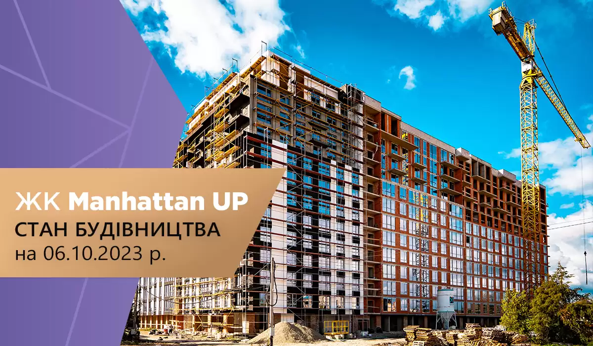 Стан будівництва житлового району Manhattan UP на 06.10.2023