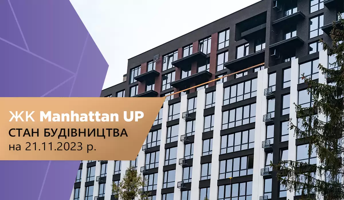 Стан будівництва житлового району Manhattan UP на 21.11.2023
