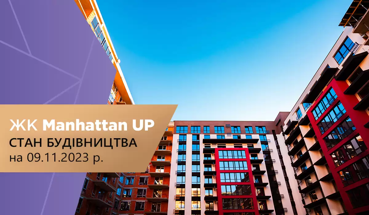 Стан будівництва житлового району Manhattan UP на 09.11.2023
