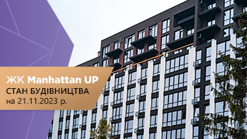 Стан будівництва житлового району Manhattan UP на 21.11.2023