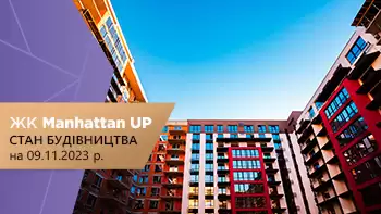 Стан будівництва житлового району Manhattan UP на 09.11.2023