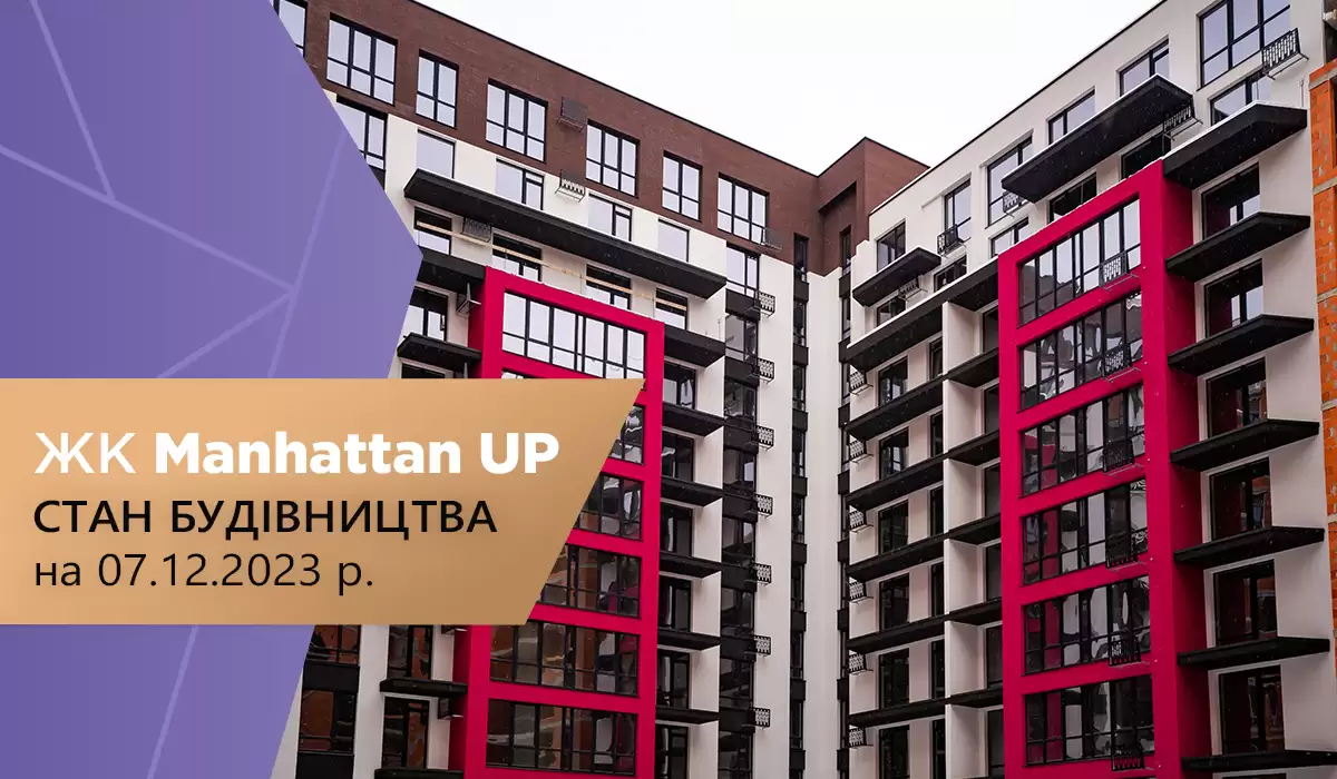 Стан будівництва житлового району Manhattan UP на 07.12.2023