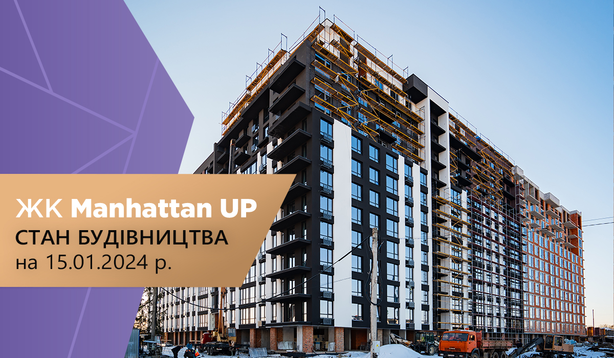 Стан будівництва житлового району Manhattan UP на 15.01.2024