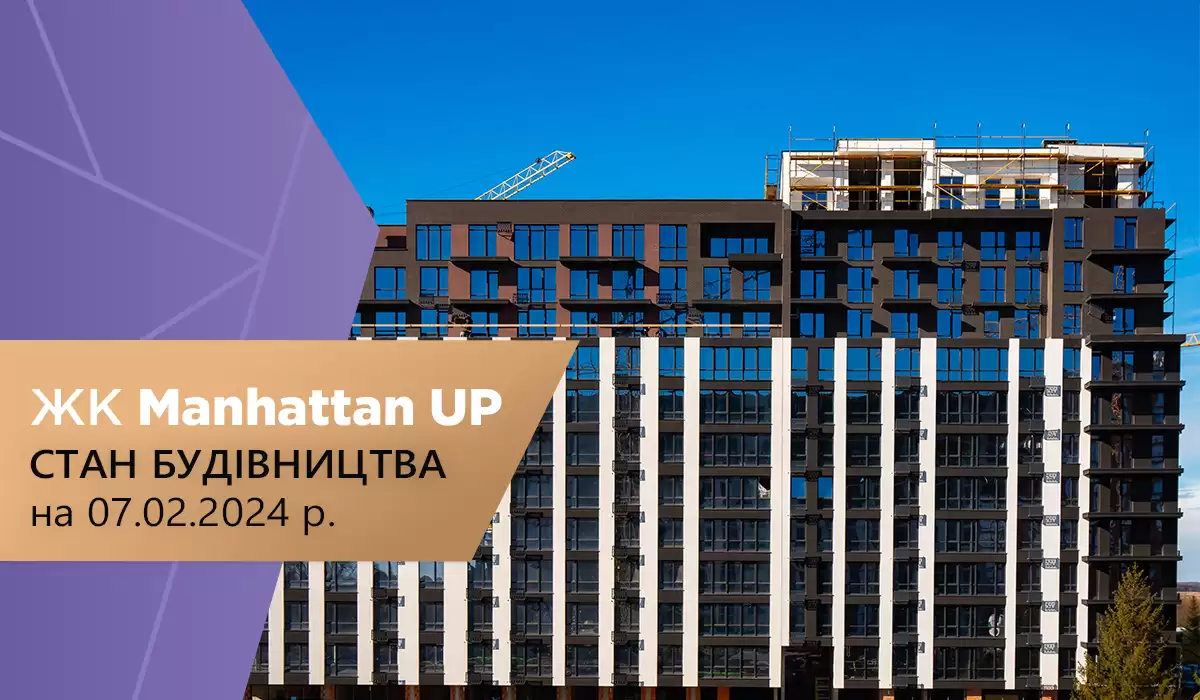 Стан будівництва житлового району Manhattan UP на 07.02.2024