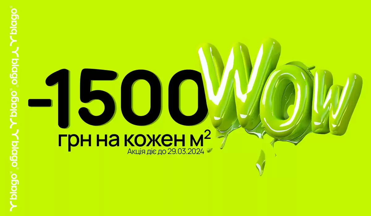 Wow! -1500 грн на кожен м²