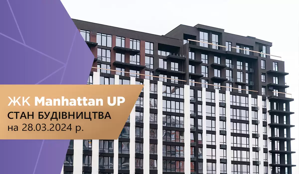 Стан будівництва житлового району “Manhattan UP” на 28.03.2024