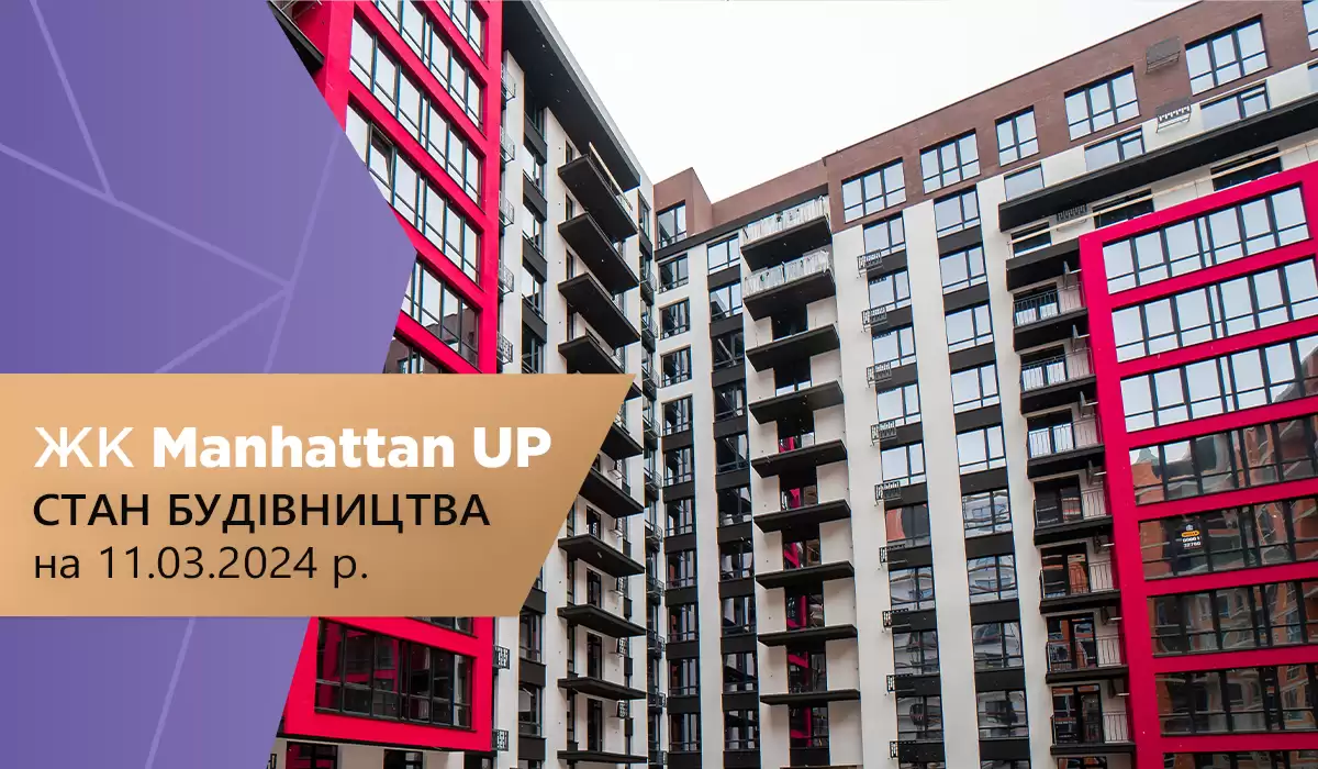 Стан будівництва житлового району “Manhattan UP” на 11.03.2024