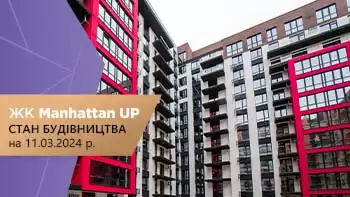 Стан будівництва житлового району “Manhattan UP” на 11.03.2024