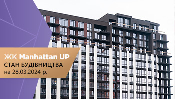 Стан будівництва житлового району “Manhattan UP” на 28.03.2024