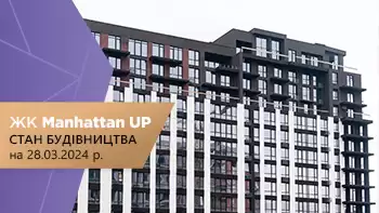 Стан будівництва житлового району “Manhattan UP” на 28.03.2024