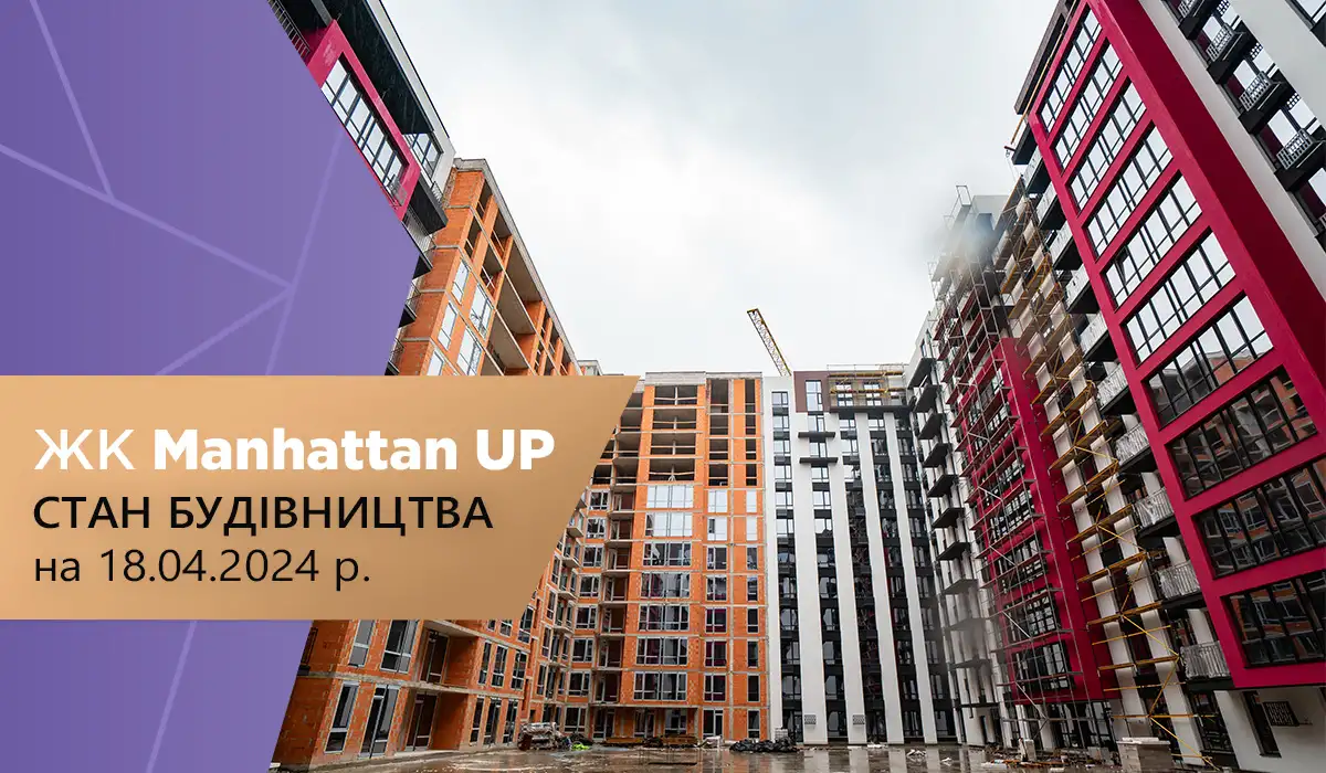 Стан будівництва житлового району “Manhattan UP” на 18.04.2024