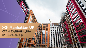 Стан будівництва житлового району “Manhattan UP” на 18.04.2024