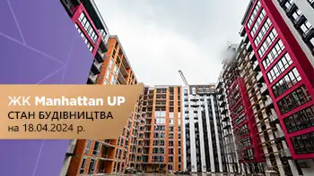 Стан будівництва житлового району “Manhattan UP” на 18.04.2024