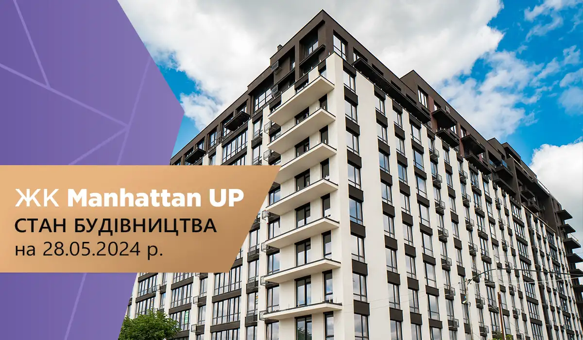 Стан будівництва житлового району “Manhattan UP” на 28.05.2024