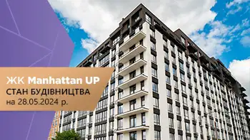 Стан будівництва житлового району “Manhattan UP” на 28.05.2024