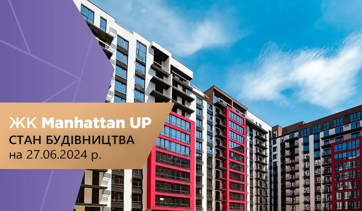 Стан будівництва житлового району “Manhattan UP” на 27.06.2024