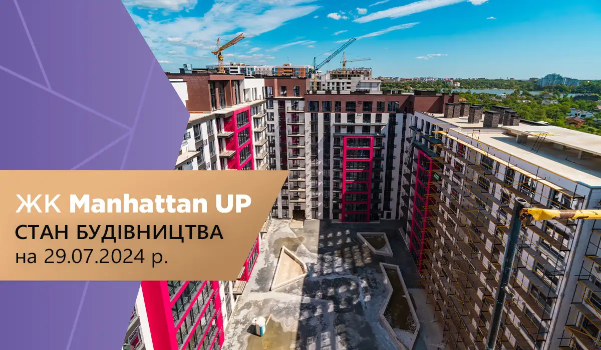 Стан будівництва житлового району “Manhattan UP” на 29.07.2024