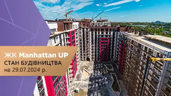 Стан будівництва житлового району “Manhattan UP” на 29.07.2024