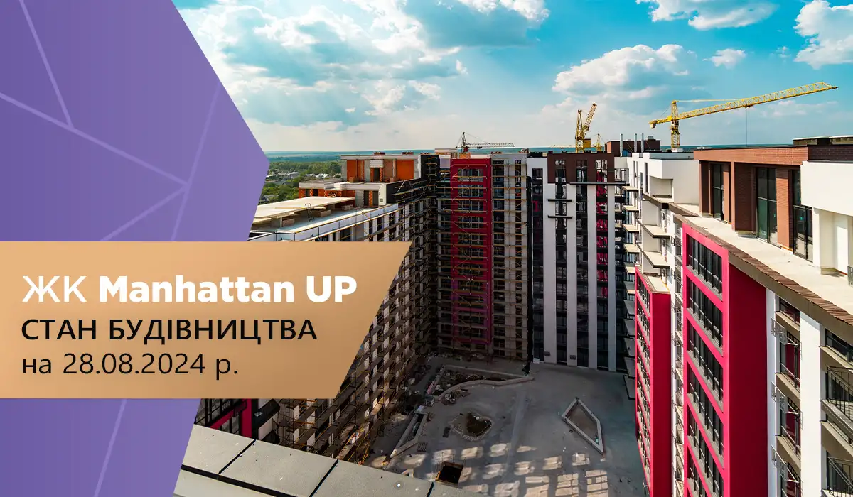 Стан будівництва житлового району “Manhattan UP” на 28.08.2024