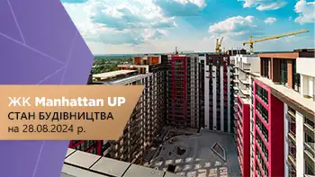 Стан будівництва житлового району “Manhattan UP” на 28.08.2024