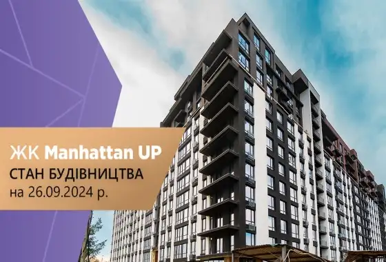 Стан будівництва житлового району “Manhattan UP” на 25.09.2024
