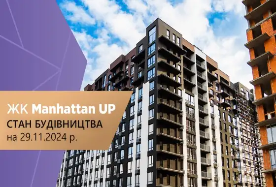 Стан будівництва житлового району “Manhattan UP” на 27.11.2024