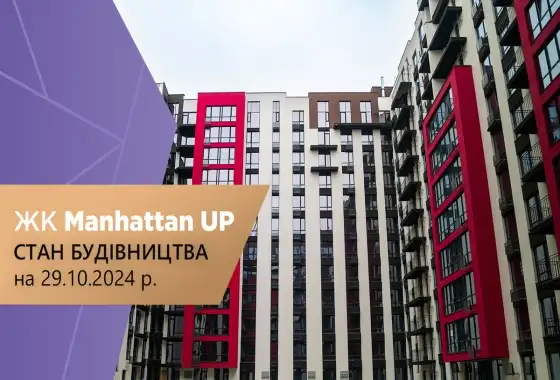 Стан будівництва житлового району “Manhattan UP” на 29.10.2024