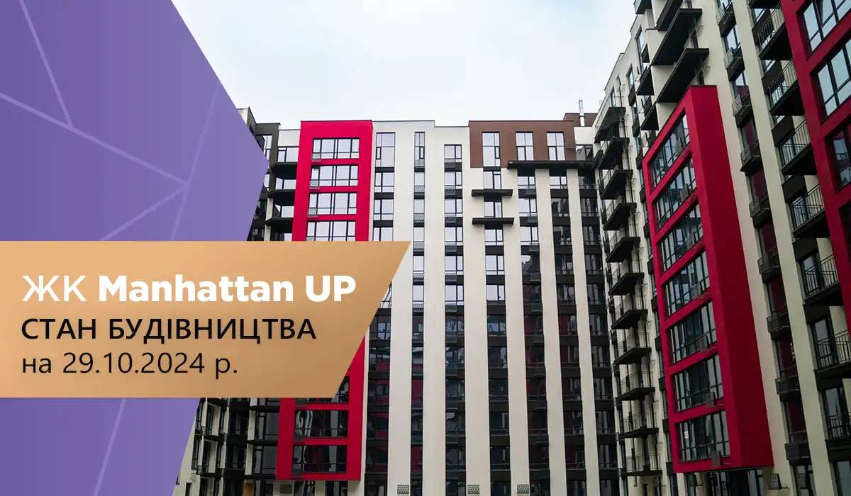 Стан будівництва житлового району “Manhattan UP” на 29.10.2024