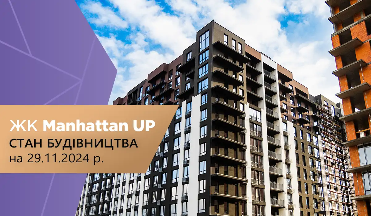 Стан будівництва житлового району “Manhattan UP” на 27.11.2024