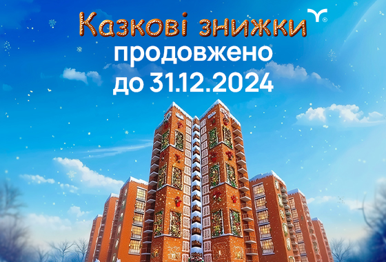 Акція «Казкові знижки» продовжена до 31.12.2024!