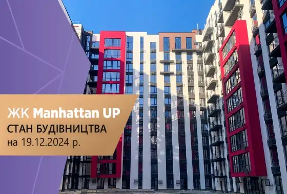 Стан будівництва житлового району “Manhattan UP” на 19.12.2024