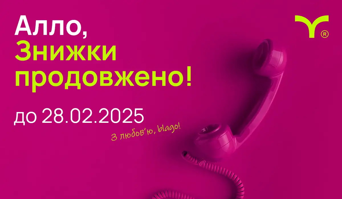 «Алло, знижки продовжено!»