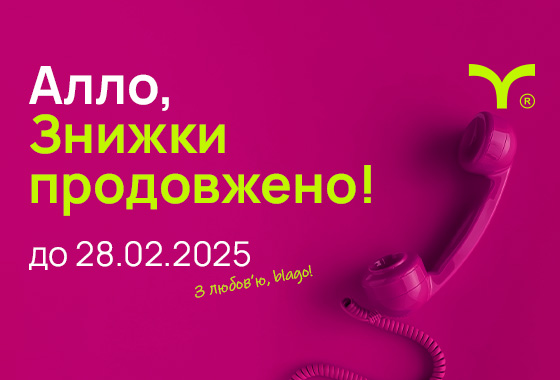«Алло, знижки продовжено!»