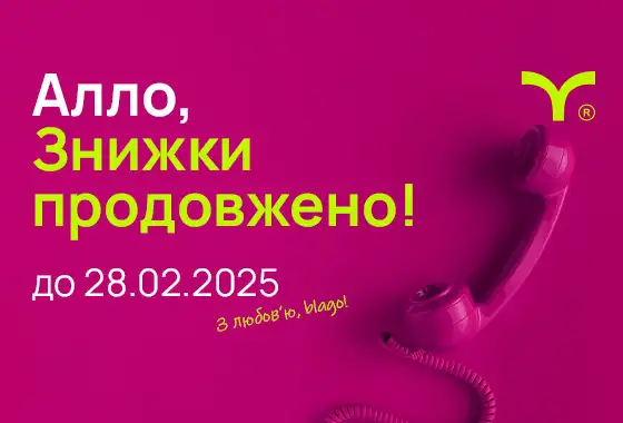«Алло, знижки продовжено!»